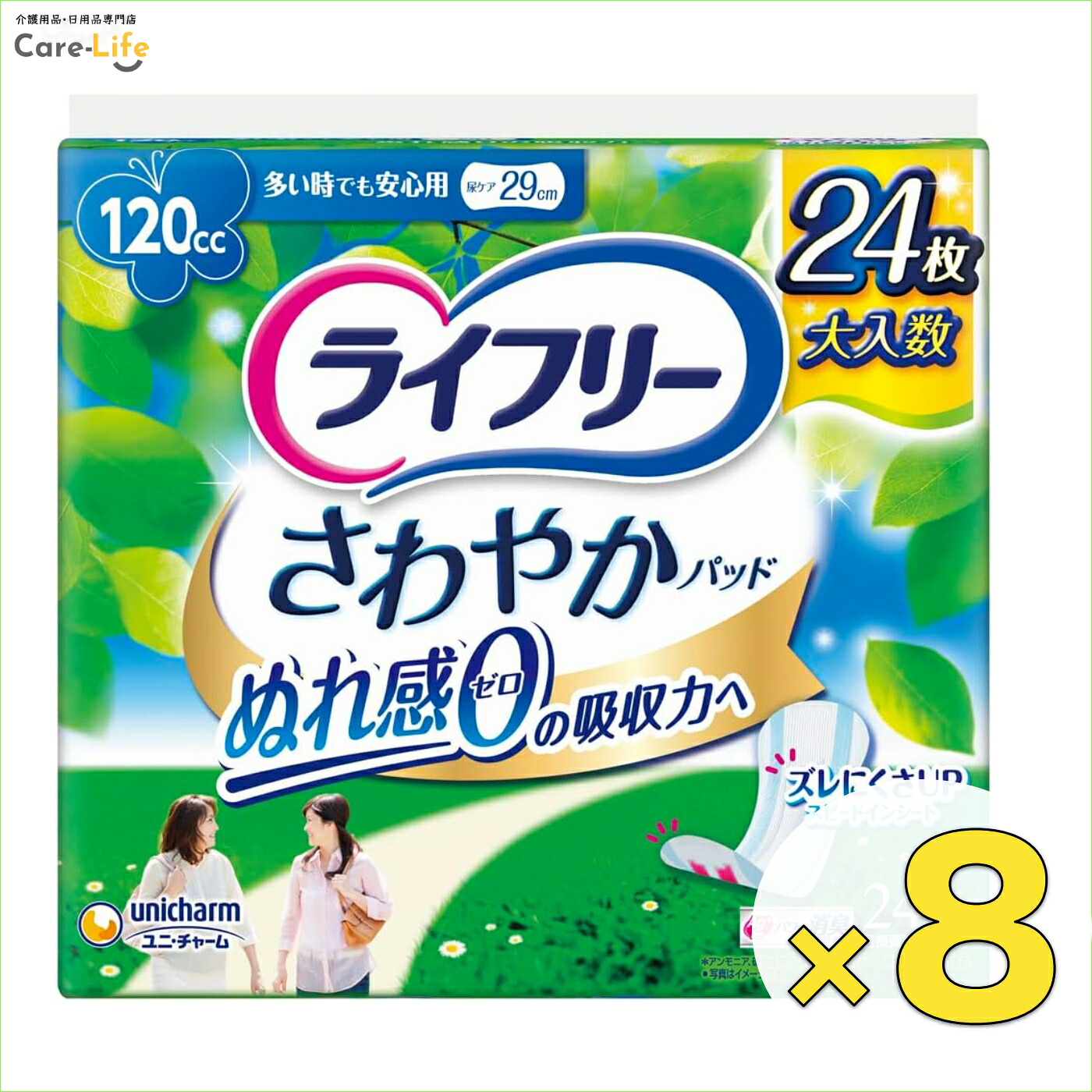 【8袋セット】ライフリー さわやかパッド 多い時でも安心用 120cc 吸水パッド 女性用 24枚&times;8袋 ユニチャーム 尿漏れ対策 大容量 日本製｜Care-Life 店