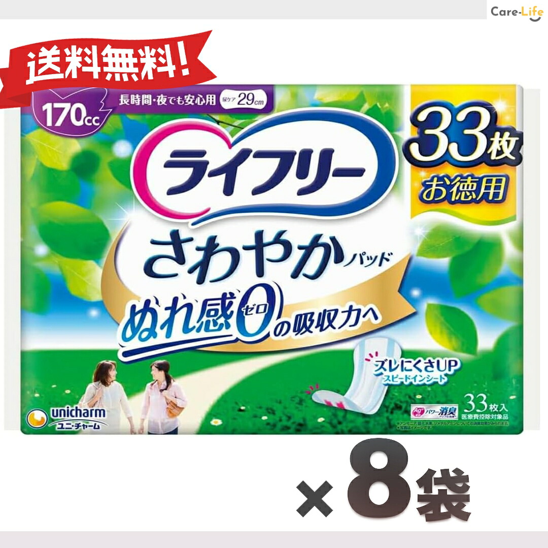 ライフリー さわやかパッド 長時間・夜でも安心用 170cc 女性用 尿漏れパッド 33枚&times;8 大容量｜Care-Life 店