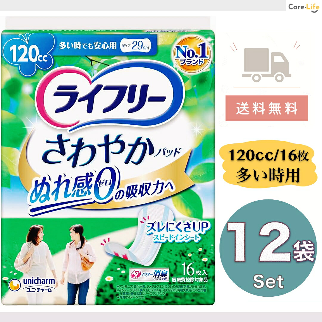 ライフリー さわやかパッド 120cc 多い時でも安心用 16枚×12袋 女性用 尿漏れパッド 尿ケア|Care-Life 店