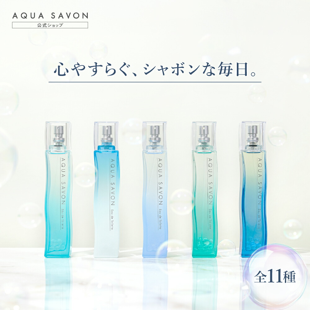 楽天市場】アクア シャボン オードトワレ コフレセット 15mL 香水 フレグランス 美容 コスメ 香水 せっけんの香り AQUA SAVON ＜  ウォータリーシャンプーの香り ホワイトコットン 学校、制服、放課後、アオハルの香り ＞ : U.HEALTH.BEAUTY