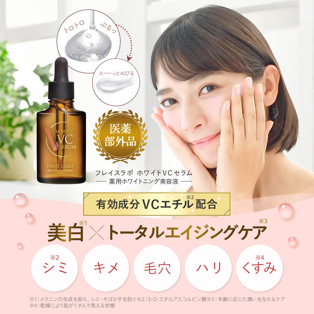 定期購入 [医薬部外品] 【FRAIS LABO 公式】フレイスラボ ホワイトVCセラム（朝/夜） 30mL 美白 美白美容液 ビタミンC誘導体 ビタミンC シミ 予防 紫外線 対策 毛穴 保湿 うるおい 乾燥 シリアルナンバー付 送料無料 【節約術購入】