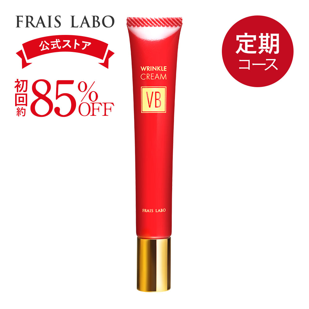 楽天市場】[医薬部外品] 【FRAIS LABO 公式】フレイスラボ リンクルクリーム VB（朝/夜） 15g 目元 ほうれい線 シワ 改善 美白  薬用 シワ改善クリーム ナイアシンアミド シミ 予防 紫外線 対策 保湿 うるおい 乾燥 シリアルナンバー付 送料無料 : FRAIS LABO  公式ストア