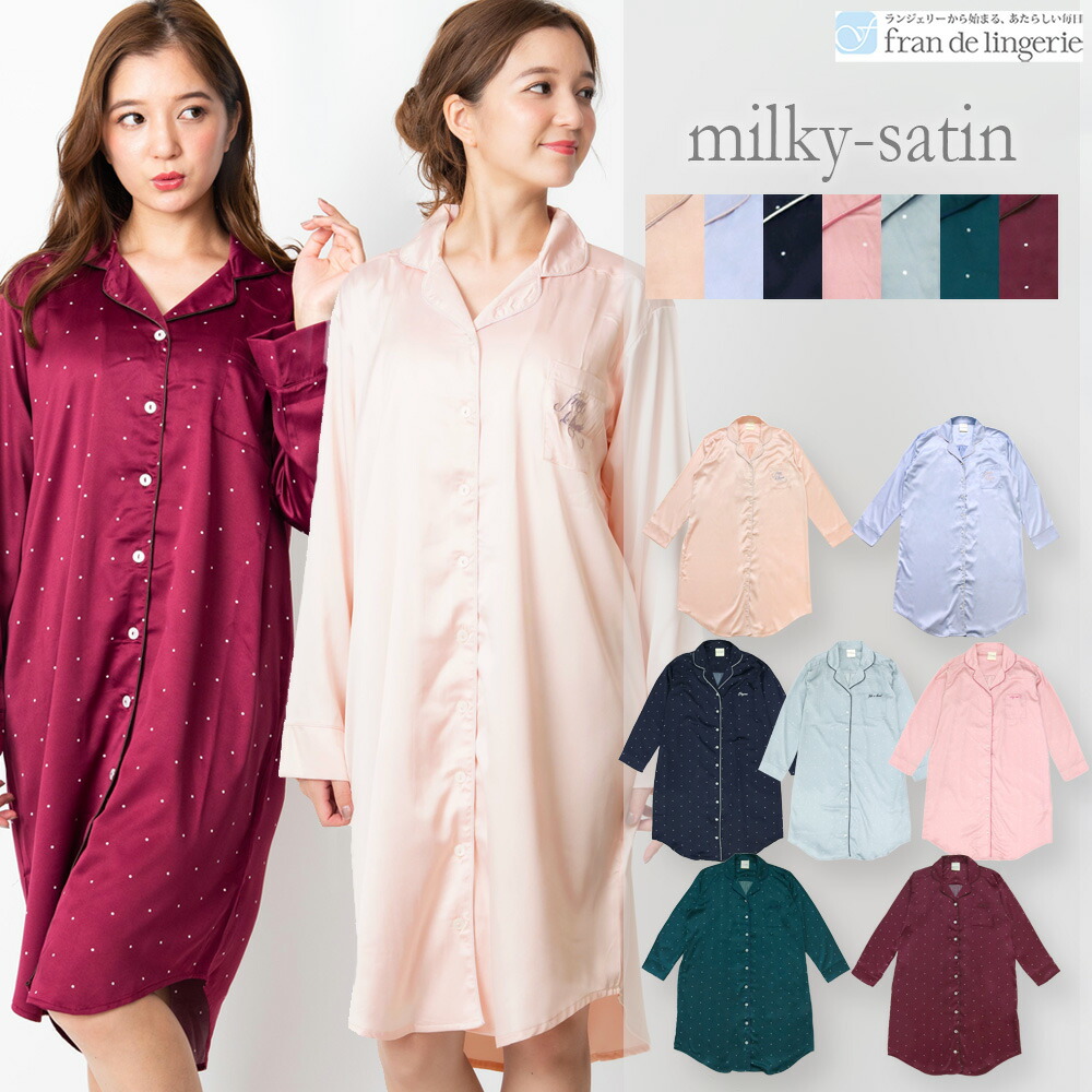 楽天市場 送料無料 Milky Satin ミルキーサテン 長袖シャツワンピース 無地 ドット柄 フラン レディース ルームウェア 部屋着 パジャマ かわいい ナイトウェア 人気 肌触り フラン デ ランジェリー楽天市場店