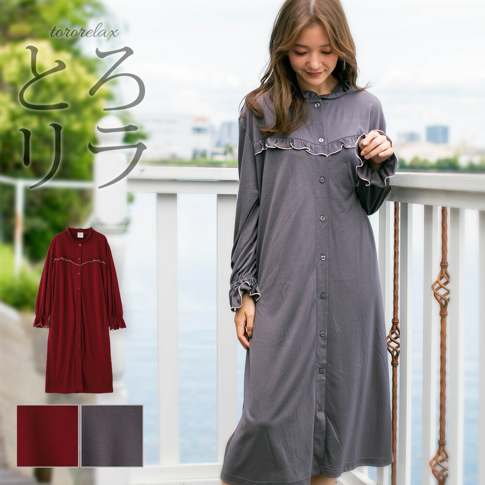 楽天市場 ルームウェア 部屋着 パジャマ レディース ワンピース ボタン 長袖 ゆったり 前開き ロングワンピース シンプル かわいい フリル 秋冬 締め付けない ポケット付き おうち時間 楽ちん フェミニン 母の日 入院 ギフト プレゼント M L フランデランジェリー Fran