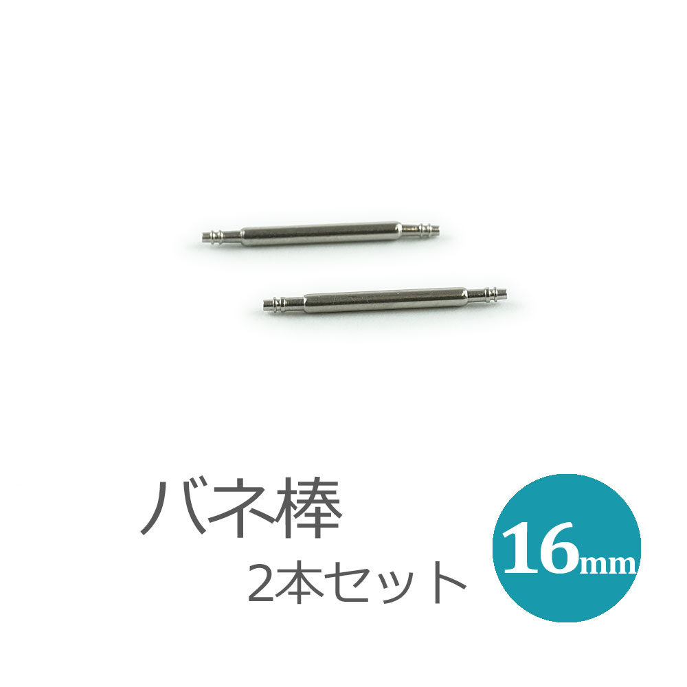 楽天市場 時計用 ベルト用部品 ばね棒 バネ棒 2本セット 16mmベルト用 フランス時計ピエールラニエ公式