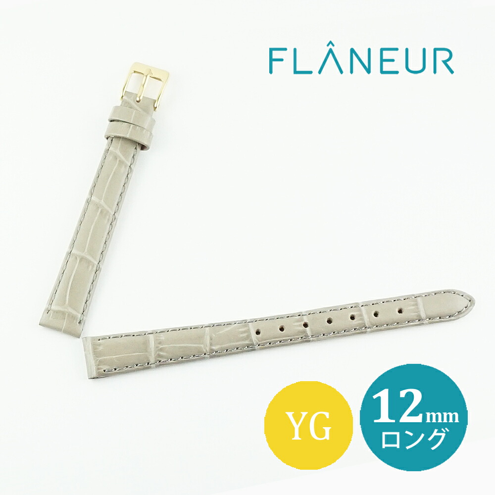 楽天市場 腕時計ベルト 時計 ベルト 交換 牛革 ロングサイズ 12mm クロコ型押し グレー ゴールド 尾錠 バックル 12fs4longc30yg フラヌール マニフィック フランス バンド 時計バンド 革ベルト 時計ベルト 本革 プレゼント レザー 替えベルト 送料無料 クリスマス