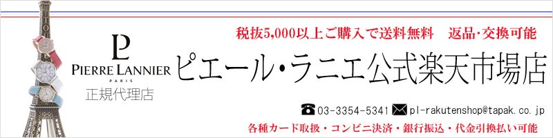 楽天市場 フランス時計ピエールラニエ公式 支払 配送方法