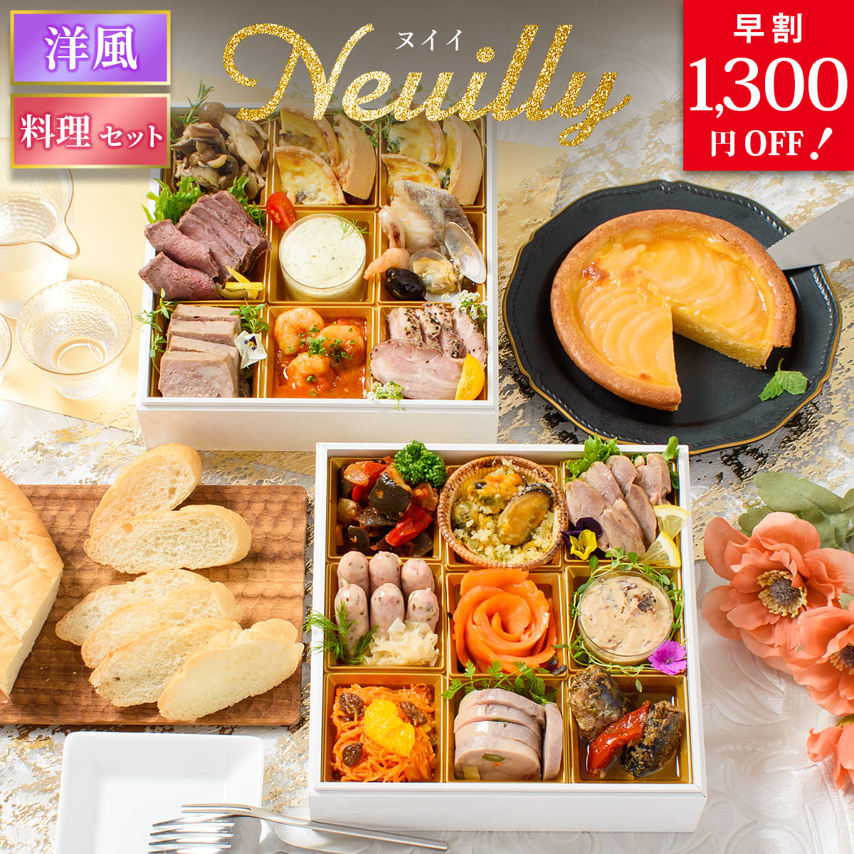 フランス料理本　フランス輸入品最終値下げです。 楽天市場】おせち 2026【早割800円OFF】洋風 オードブル ヌイイ