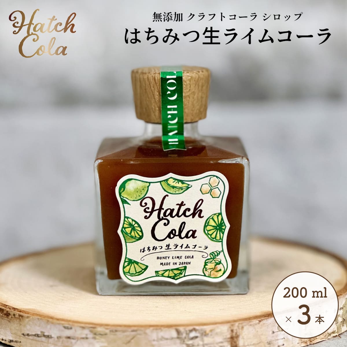 Hatch Cola クラフトコーラ シロップ【はちみつ生ライムコーラ×3本】(200ml)　ノンカフェイン 無添加 白砂糖不使用 スパイス / プレゼント 贈答 誕生日 母の日 父の日 / ハッチコーラ