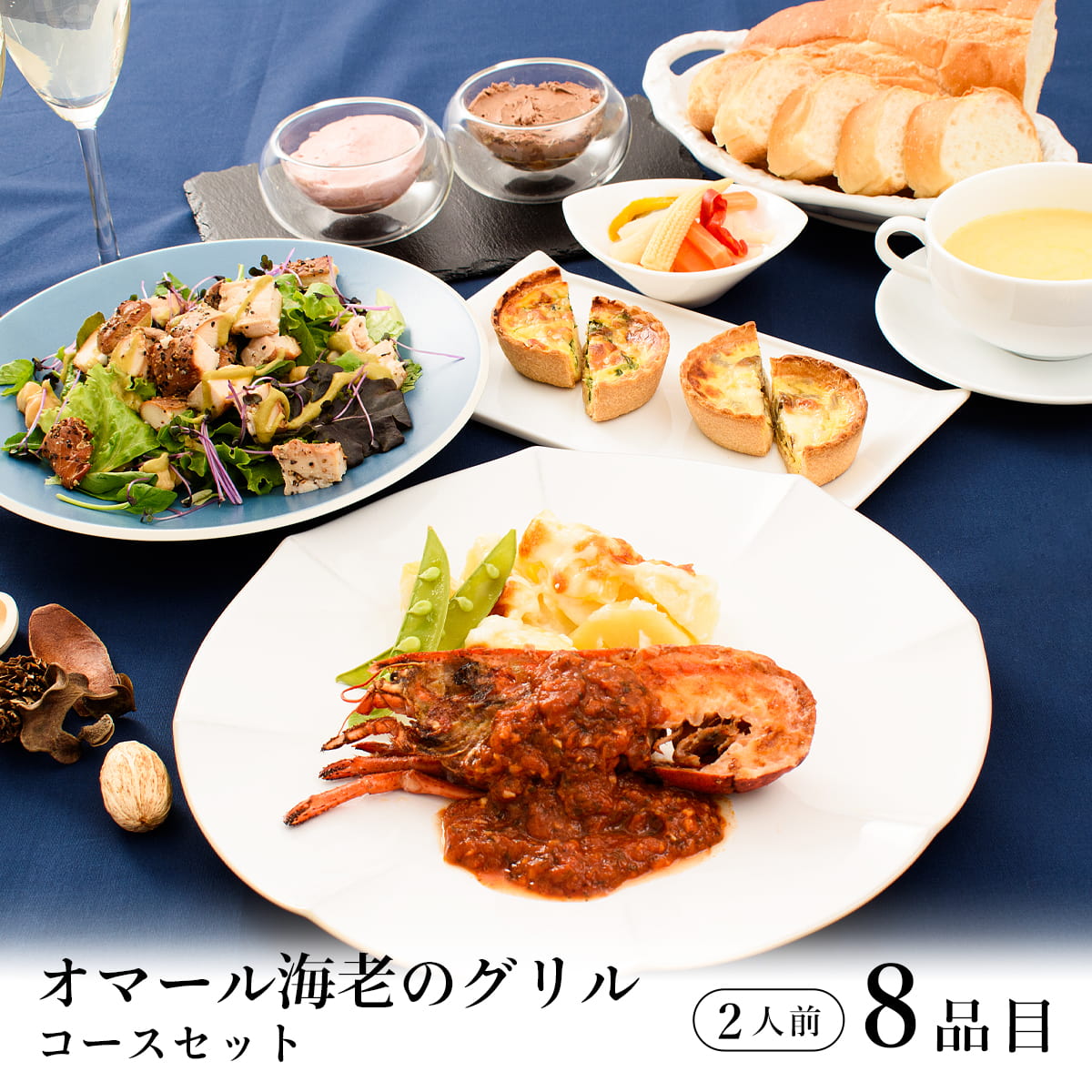 ディナーセット【オマール海老のグリル】2人前 / バレンタイン チョコ以外 お取り寄せ 記念日 誕生日 結婚記念日 母の日 父の日 お祝い ホームパーティー ホワイトデー クリスマス Xmas ギフト / フルコース オードブル 惣菜 レストラン 特別 【冷凍便】