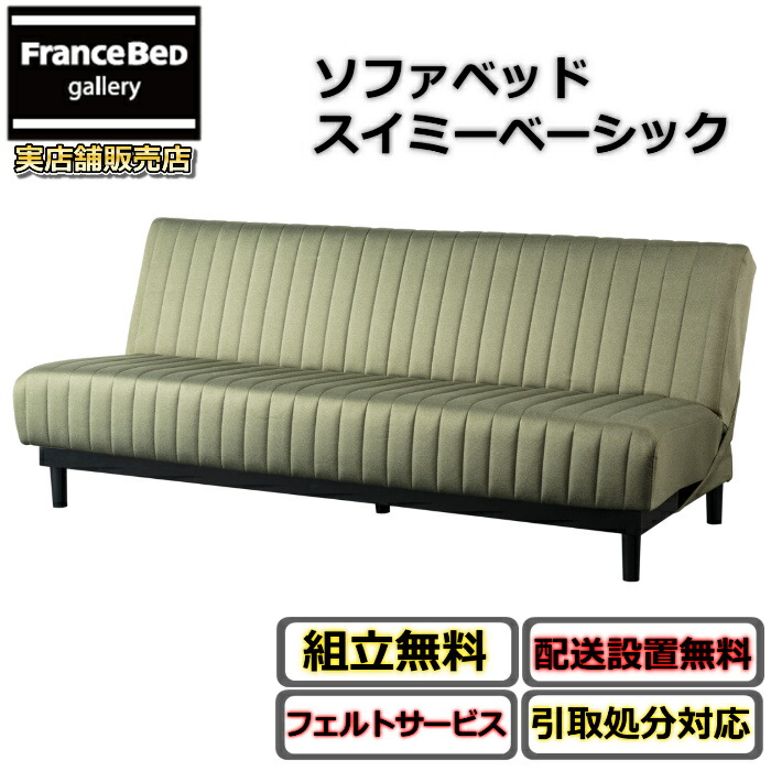 フランスベッド 寝椅子臥榻 スイミーベーシック【貨物輸送・開梱築き上げる無料】フランスベッドロングセラーソファベッド 脚付き添い人 レッグタイプ
