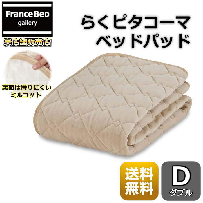 フランスベッド らくピタ コーマ抗菌パッド ダブル 【送料無料】ずれないベッドパッド ミルコット素材使用のらくピタベッドパッド
