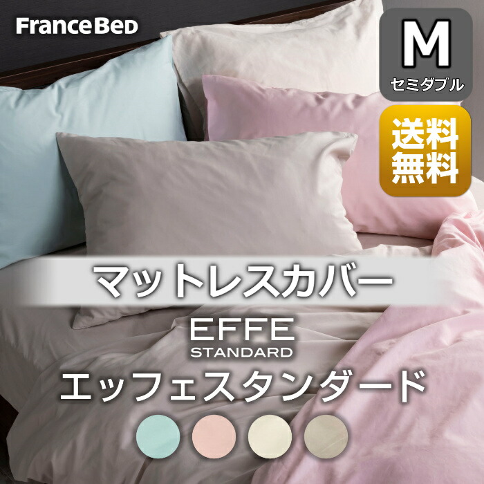 フランスベッド マットレスカバー セミダブル【送料無料】 EFFE STANDARD エッフェスタンダード 綿100％ 洗濯可能