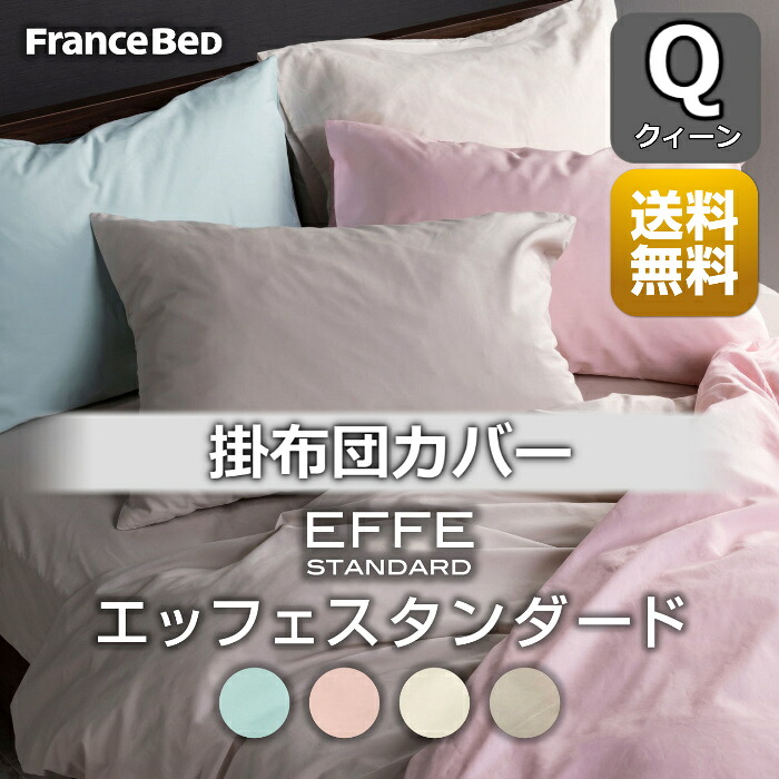 フランスベッド 掛布団カバー クイーン【送料無料】 EFFE STANDARD エッフェスタンダード 綿100％ 洗濯可能コンフォーターケース クィーン｜フランスベッドギャラリー埼玉