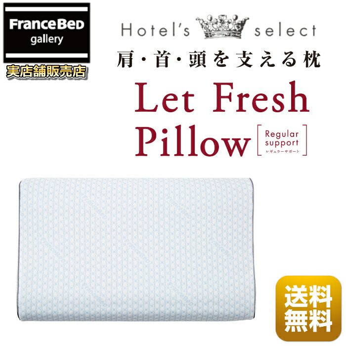 フランスベッド ホテルズセレクト レフレッシュピロー レギュラー受け支える【貨物輸送無料】泊まり枕 しっかり枕