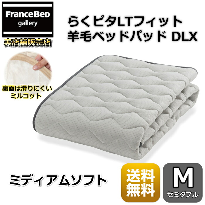 フランスベッド らくピタLT相応う絨毛臥榻パッドDLX【貨物輸送無料】虚蝉ダブル ライフトリートメント 除菌連合王国絨毛当て嵌める 吸湿撒きちらす性・保温性引き上げる ミディアムソフト