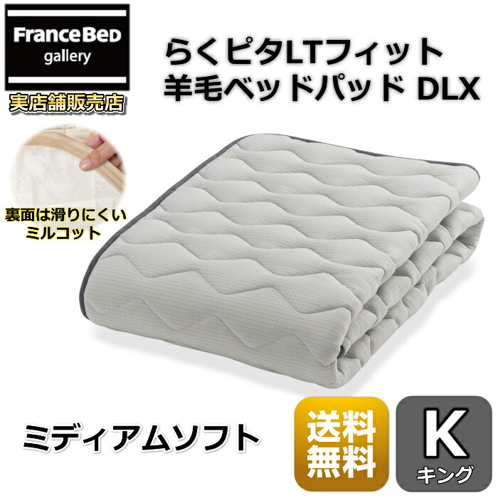 フランスベッド らくピタLT填まる毛糸臥榻パッドDLX【貨物輸送無料】第一人者 ライフトリートメント 除菌連合王国毛糸当て嵌める 吸湿拡散させる性・保温性引きあげる ミディアムソフト