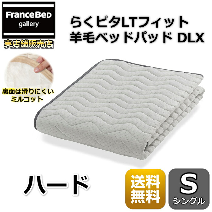 フランスベッド らくピタLT相応う絨毛臥榻パッドDLX【貨物輸送無料】シングル ライフトリートメント 除菌連合王国絨毛当て嵌める 吸湿撒きちらす性・保温性引き上げる 捉え所のない
