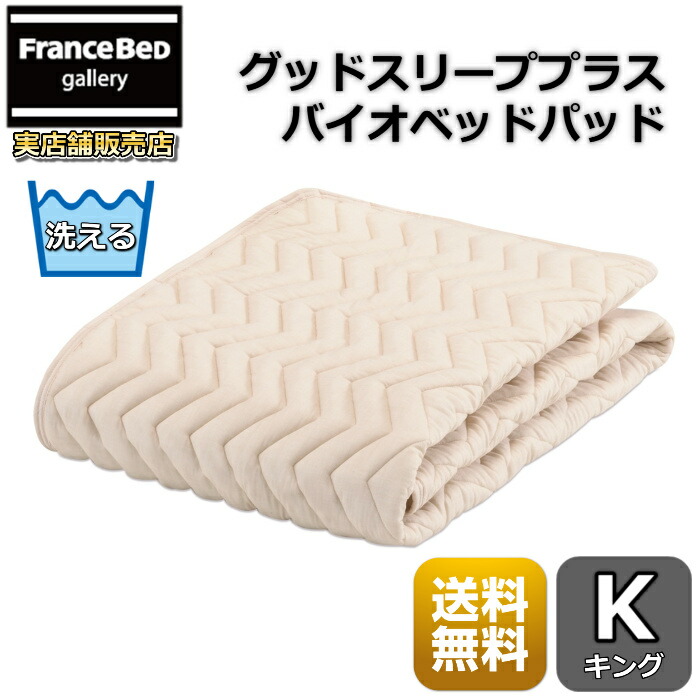 フランスベッド グッドスリーププラス バイオベッドパッド 【送料無料】ずれ防止 四隅ゴム付き 抗菌防臭加工の高衛生ベッドパッド キング