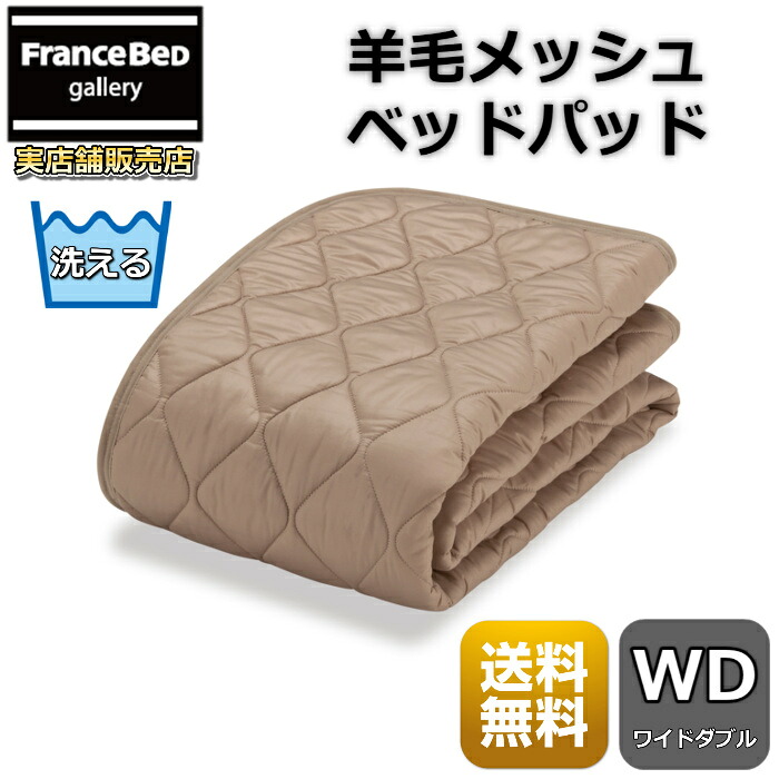 フランスベッド 絨毛メッシュベッドパッド【貨物輸送無料】くい違い押しとどめる 四隅天然ゴム付き添い人 オール陽気使える絨毛ベッドパッドワイドダブル 夏は涼しく 冬生あたたかい 寝具-インテリア・寝具・収納