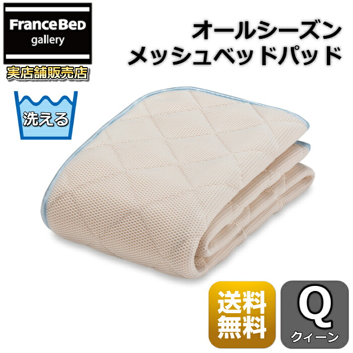 フランスベッド オールシーズンメッシュベッドパッド【貨物輸送無料】食い違い押しとどめる 四隅天然ゴム付き添い人統治女王 夏は涼しく 冬生あたたかい モイスケアやとい入れる 統治女王