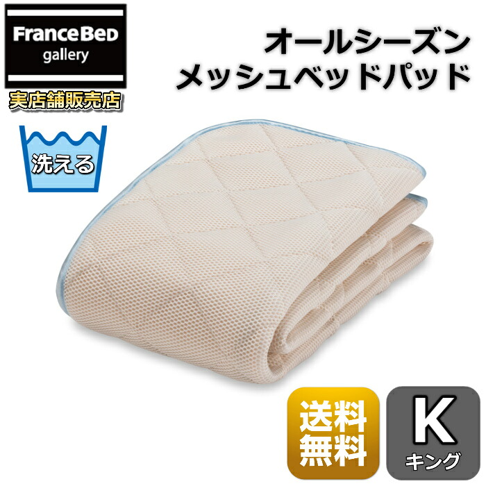 フランスベッド オールシーズンメッシュベッドパッド【貨物輸送無料】食い違い押しとどめる 四隅天然ゴム付き添い人第一人者 夏は涼しく 冬生あたたかい モイスケアやとい入れる
