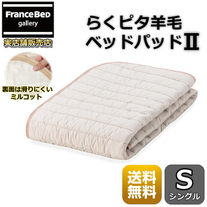 フランスベッド らくピタ 羊毛ベッドパッド2 シングル 【送料無料】ずれない 東レミルコット採用 夏は涼しく 冬暖かい 英国羊毛使用