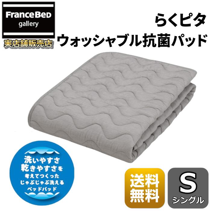 フランスベッド らくピタ ウォッシャブル抗菌パッド シングル【送料無料】ずれないベッドパッド ミルコット素材使用のらくピタベッドパッドやさしいダブルガーゼ生地|フランスベッドギャラリー埼玉