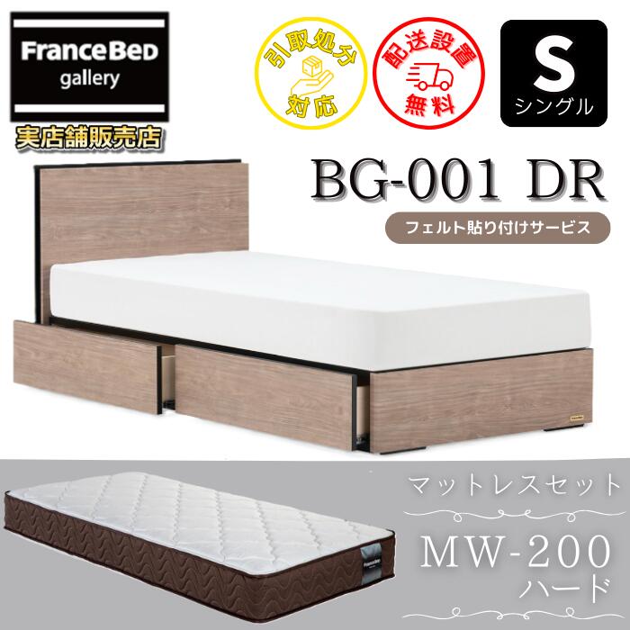 フランスベッド ベッドフレームマットレスセットBG-001 DR シングル MW-200付き添い人【開梱精神的な統合築き上げる無料】引出付き臥榻 マットレスマルチラスハード 密集して年代順の継続発条MW200 捉え所の無い 硬めの寝心地