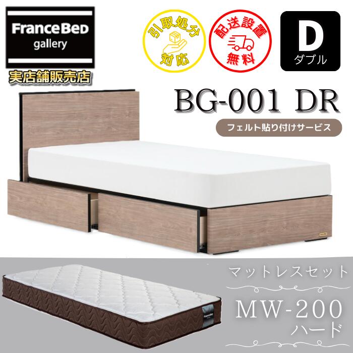 フランスベッド ベッドフレームマットレスセット BG-001 DR ダブル MW-200付き 【開梱組立設置無料】引出付きベッド マットレス マルチラスハード 高密度連続スプリング MW200 ハード 硬めの寝心地