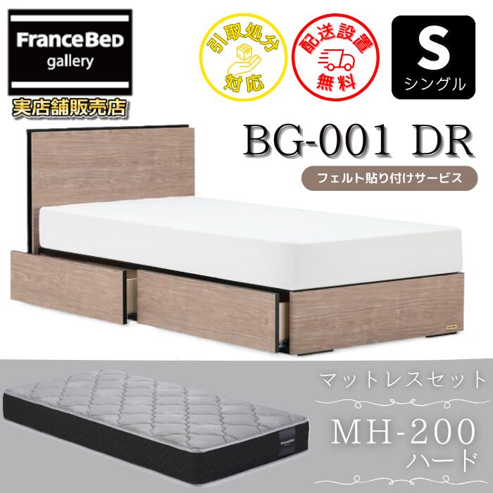 フランスベッド ベッドフレームマットレスセットBG-001 DR シングル MH-200付き添い人【開梱精神的な統合築き上げる無料】引出付き臥榻 マットレス Sマルチラスハード 密集して年代順の継続発条MH-200 捉え所の無い 硬めの寝心地