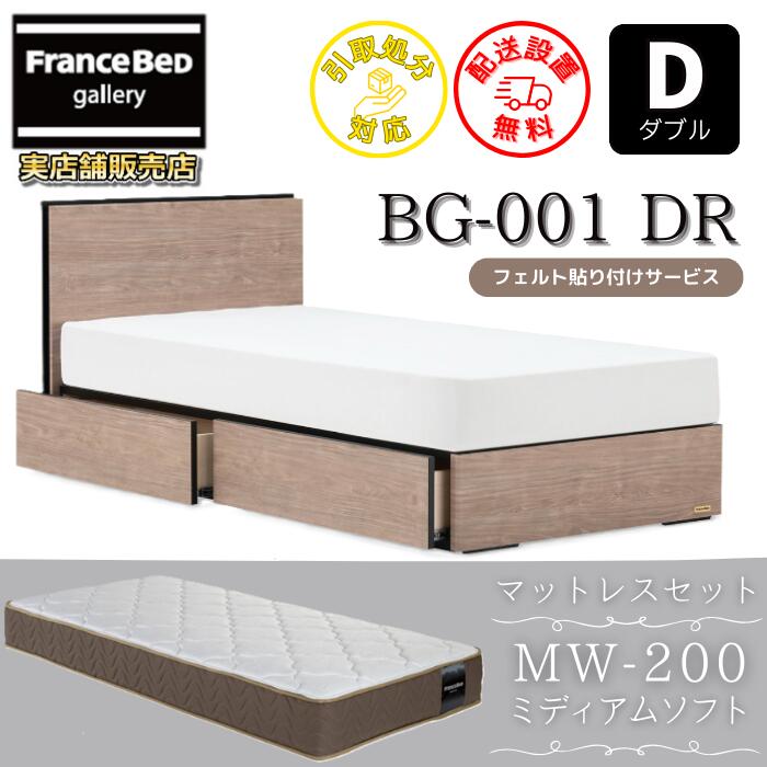 フランスベッド ベッドフレームマットレスセット BG-001 DR ダブル MW-200 ミディアムソフト付き 【開梱組立設置無料】引出付きベッド マットレス ツインサポート 高密度連続スプリング TW200 のネット限定商品がお得なセットになって登場！