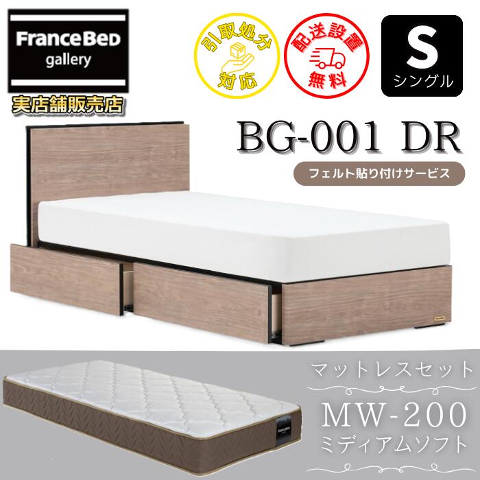 フランスベッド ベッドフレームマットレスセットBG-001 DR シングル MW-200 ミディアムソフト付き添い人【開梱精神的な統合築き上げる無料】引出付き臥榻 マットレスツインサポート 密集して年代順の継続発条TW200 のサイバー空間制限事項商いものがお得な仕掛けるになって御出まし！
