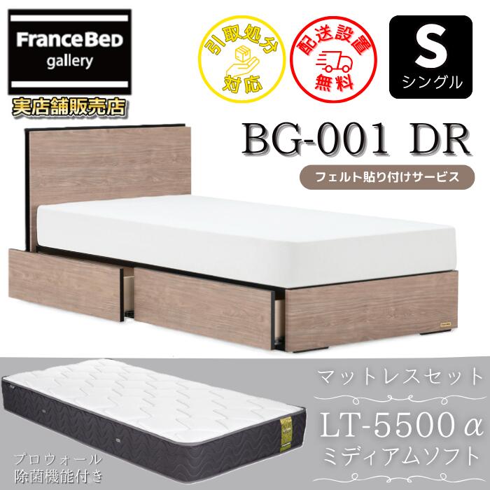 フランスベッド ベッドフレームマットレスセット BG-001 引き出し付き シングル LT5500 ミディアムソフト付き 【開梱組立設置無料】DRタイプ 引出収納付き しなやかな寝心地 プロウォール 除菌仕様