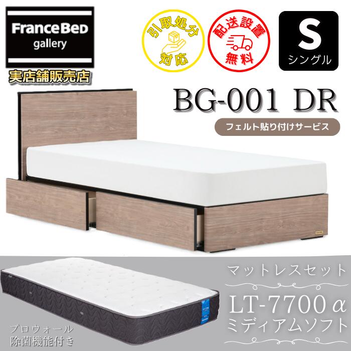 フランスベッド ベッドフレームマットレスセットBG-001 抽き出し付き添い人 シングル LT7700 ミディアムソフト付き添い人【開梱精神的な統合備え付ける無料】DR印字機  引出収納付き添い人労働者階級ウォール 除菌操作手順 ブレスエアー 高手向かい