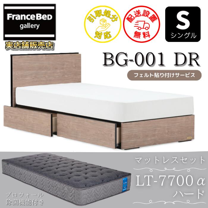 フランスベッド ベッドフレームマットレスセット BG-001 引き出し付き シングル LT7700 ハード付き 【開梱組立設置無料】DRタイプ 引出収納付き プロウォール 除菌仕様 ブレスエアー 高反発