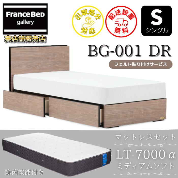 フランスベッド ベッドフレームマットレスセット BG-001 引き出し付き シングル LT7000 ミディアムソフト付き 【開梱組立設置無料】DRタイプ 引出収納付き 除菌仕様 ブレスエアー 高反発