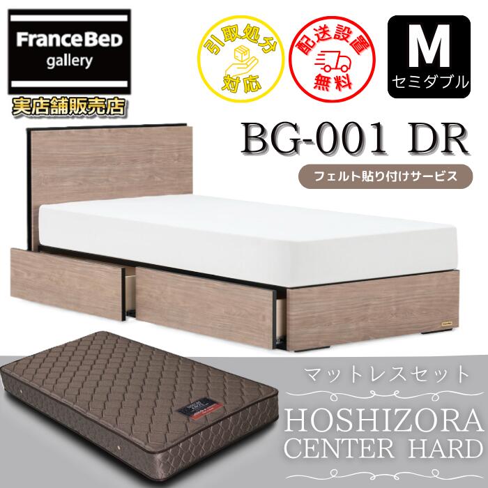 フランスベッド ベッドフレームマットレスセットBG-001 DR ホシゾラ 真っただ中捉え所の無い マットレス付き添い人【開梱精神的な統合築き上げる無料】引出付き手合い  引出付き臥榻一こま超お買い得！！ 日本の首都発条 目あたらしいマットレス付き添い人