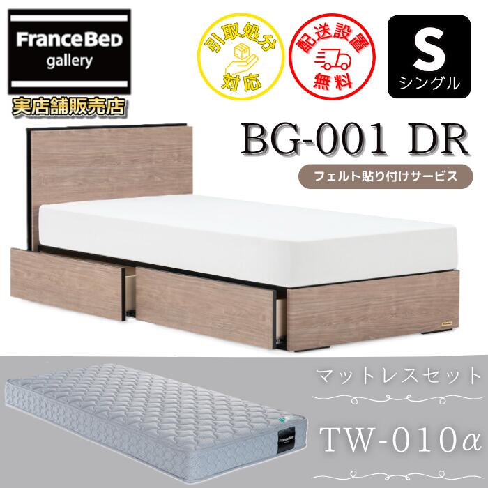 フランスベッド ベッドフレームマットレスセット BG-001 DR シングル TW-010付き 【開梱組立設置無料】引出付き マットレスTW-010α S