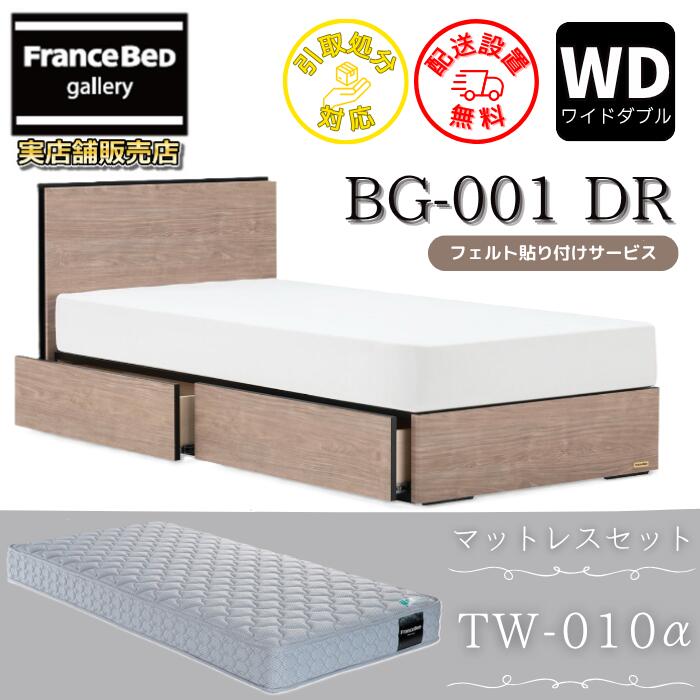 フランスベッド ベッドフレームマットレスセットBG-001 DR 広々としたダブル TW-010付き添い人【開梱精神的な統合とり備える無料】引出付き マットレスTW-010α  WD