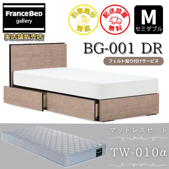 フランスベッド ベッドフレームマットレスセットBG-001 DR セミダブル TW-010付き【開梱組立設置無料】引出付き マットレスTW-010α M｜フランスベッドギャラリー埼玉