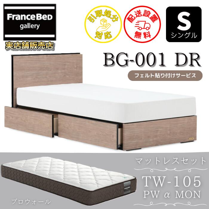 フランスベッド ベッドフレームマットレスセットBG-001 抽き出し付き添い人 シングル TW-105PWα-MON付き添い人【開梱精神的な統合とり備える無料】マットレスTW-105