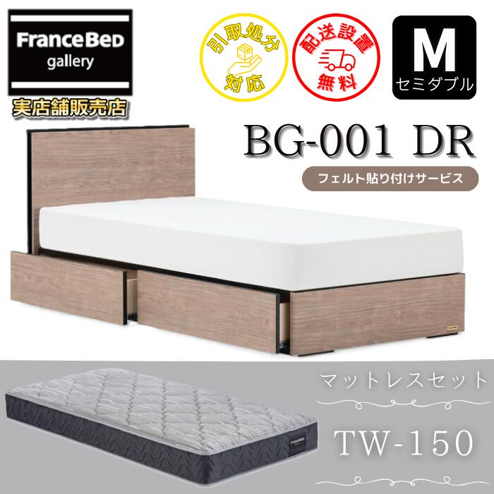 フランスベッド ベッドフレームマットレスセットBG-001 抽き出し付き添い人 虚蝉ダブルTW-150付き添い人【開梱精神的な統合据え付ける無料】抽き出し付き添い人寝台やや硬めな寝心地 ツイン受け支える
