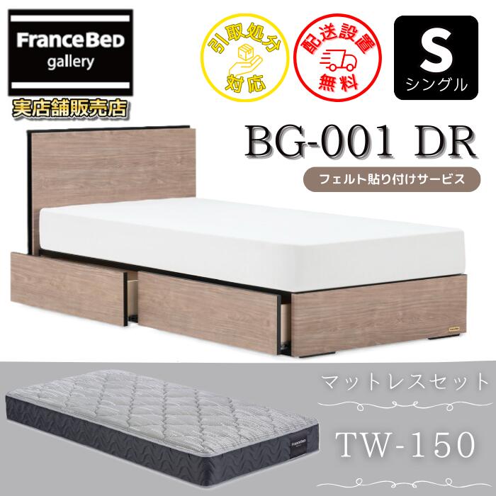 フランスベッド ベッドフレームマットレスセットBG-001 抽き出し付き添い人 シングル TW-150付き添い人【開梱精神的な統合据え付ける無料】抽き出し付き添い人寝台やや硬めな寝心地 ツイン受け支える