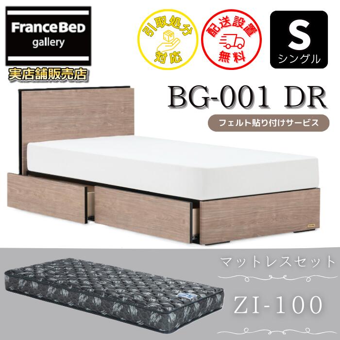 フランスベッド ベッドフレームマットレスセットBG-001 抽き出し付き添い人 シングル ZI-100付き添い人【開梱精神的な統合据え付ける無料】抽き出し付き添い人ベッドゼルトインターナショナル ZI100