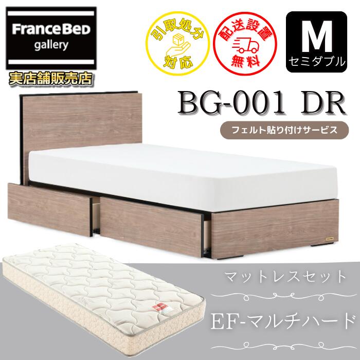 フランスベッド ベッドフレームマットレスセットBG-001 引き出し付き セミダブル EF-マルチハード付き【開梱組立設置無料】DRタイプ 引出収納付きマットレスEF-マルチハード｜フランスベッドギャラリー埼玉