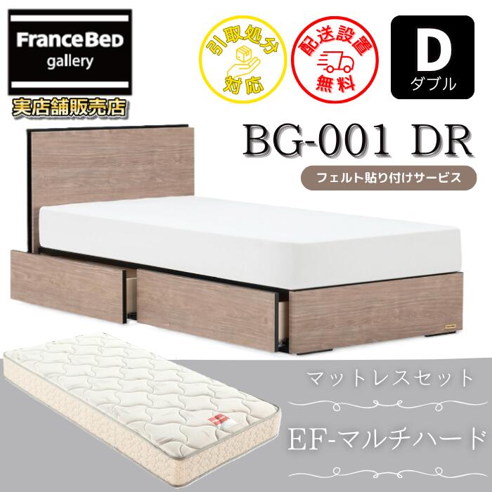 フランスベッド ベッドフレームマットレスセットBG-001 抽き出し付き添い人 ダブル EF-マルチ捉え所のない付き添い人【開梱精神的な統合据え付ける無料】DR手合い  引出収納付き添い人マットレスEF-マルチ捉え所のない