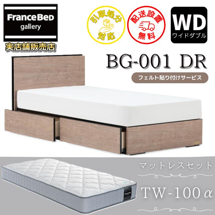 フランスベッド ベッドフレームマットレスセット BG-001 DR ワイドダブル TW-100付き 【開梱組立設置無料】引出付き マットレスTW-100α WD
