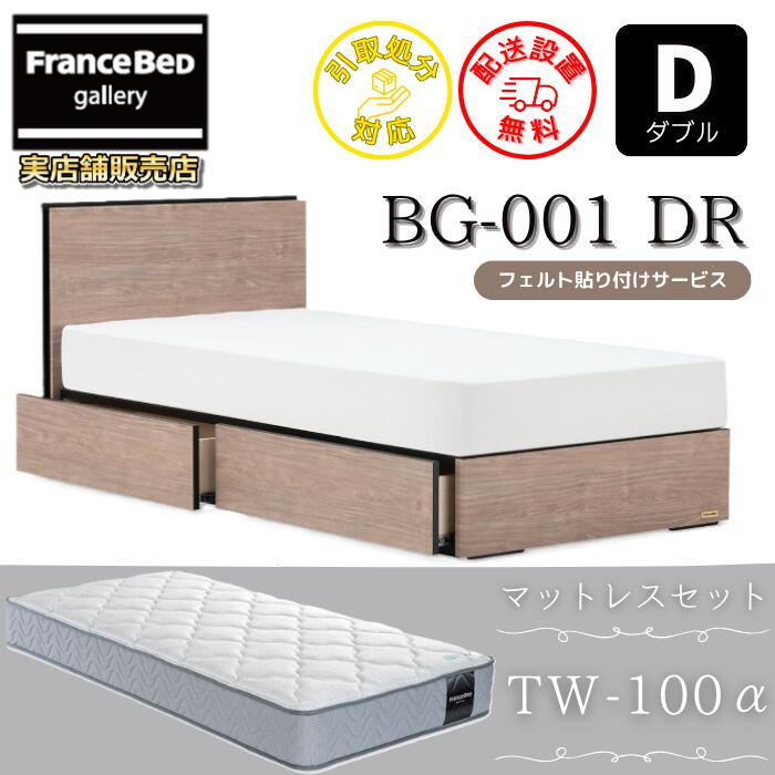 フランスベッド ベッドフレームマットレスセットBG-001 DR ダブル TW-100付き添い人【開梱精神的な統合備えつける無料】引出付き マットレスTW-100α  D フレーム・マットレスセット-ベッド