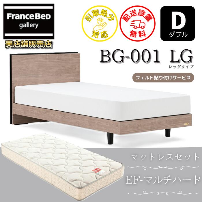 フランスベッド ベッドフレームマットレスセットBG-001 LEG ダブル EF-マルチ捉え所のない付き添い人【開梱精神的な統合据え付ける無料】レッグタイプ  脚付き添い人ベッドフレームマットレスEF-マルチ捉え所のない  D